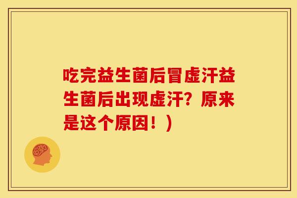 吃完益生菌后冒虚汗益生菌后出现虚汗？原来是这个原因！)