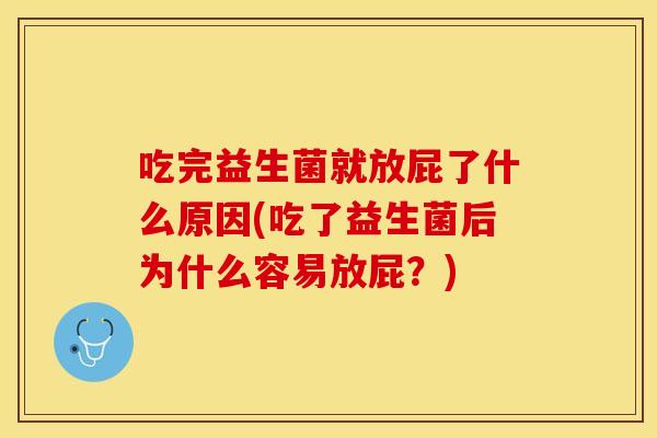 吃完益生菌就放屁了什么原因(吃了益生菌后为什么容易放屁？)