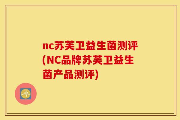 nc苏芙卫益生菌测评(NC品牌苏芙卫益生菌产品测评)