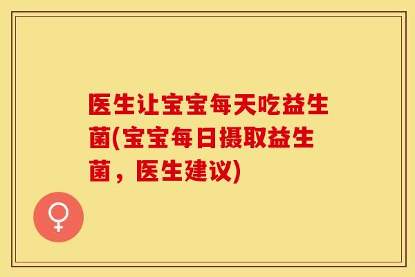 医生让宝宝每天吃益生菌(宝宝每日摄取益生菌，医生建议)