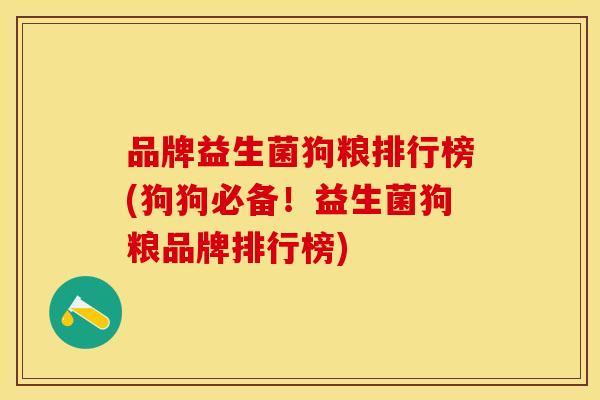 品牌益生菌狗粮排行榜(狗狗必备！益生菌狗粮品牌排行榜)