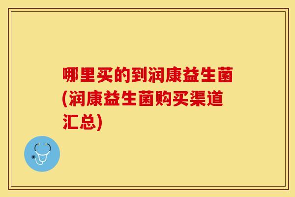哪里买的到润康益生菌(润康益生菌购买渠道汇总)