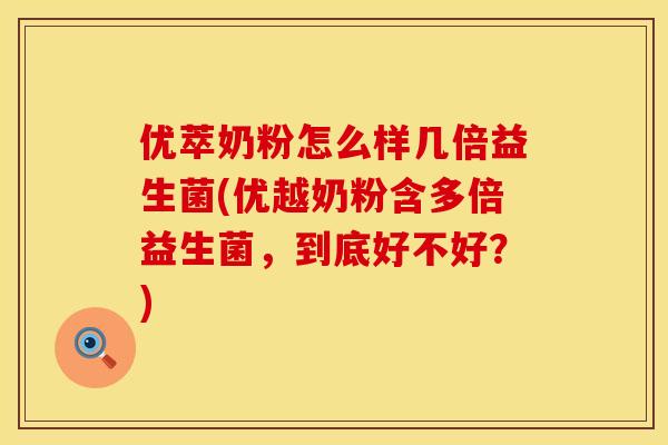 优萃奶粉怎么样几倍益生菌(优越奶粉含多倍益生菌，到底好不好？)