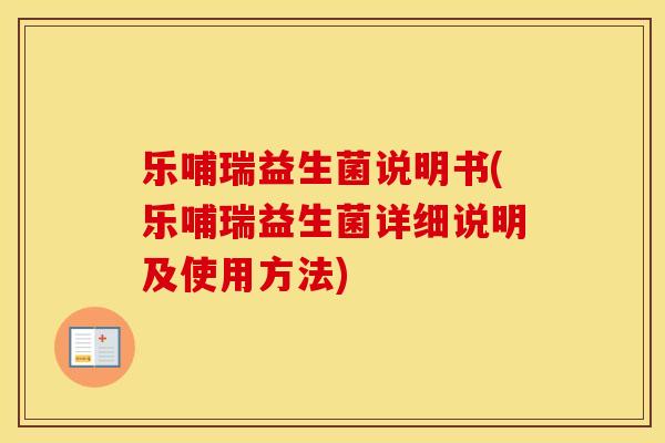 乐哺瑞益生菌说明书(乐哺瑞益生菌详细说明及使用方法)