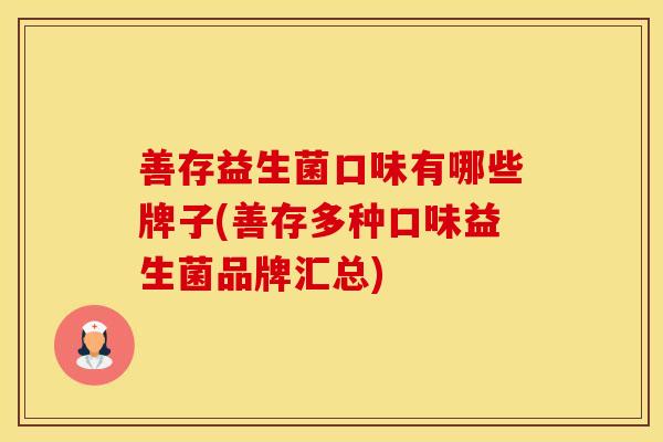 善存益生菌口味有哪些牌子(善存多种口味益生菌品牌汇总)