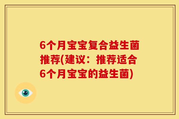 6个月宝宝复合益生菌推荐(建议：推荐适合6个月宝宝的益生菌)