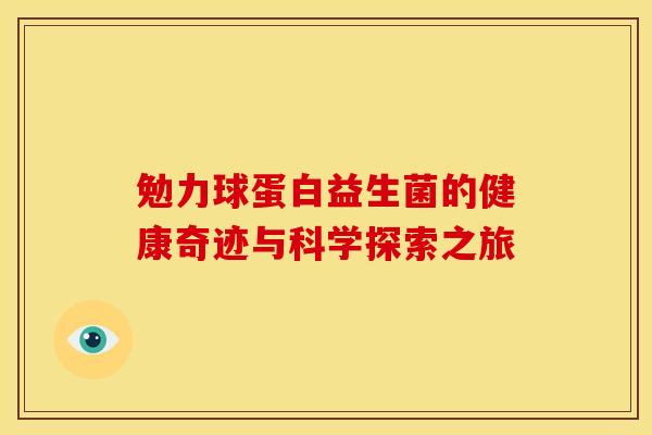 勉力球蛋白益生菌的健康奇迹与科学探索之旅