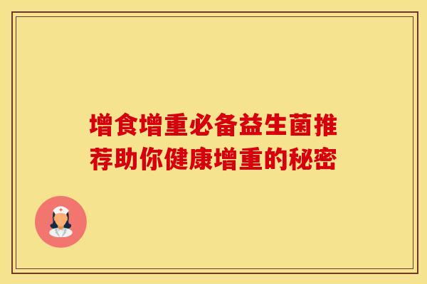 增食增重必备益生菌推荐助你健康增重的秘密
