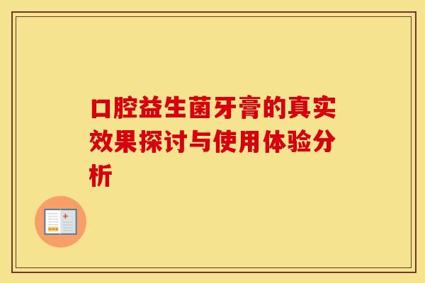 口腔益生菌牙膏的真实效果探讨与使用体验分析