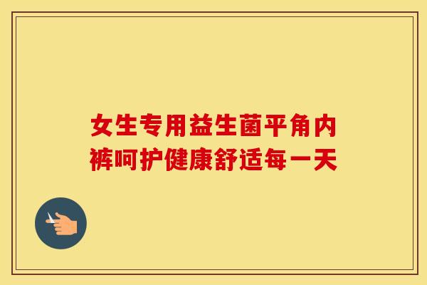 女生专用益生菌平角内裤呵护健康舒适每一天