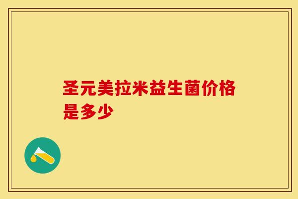 圣元美拉米益生菌价格是多少