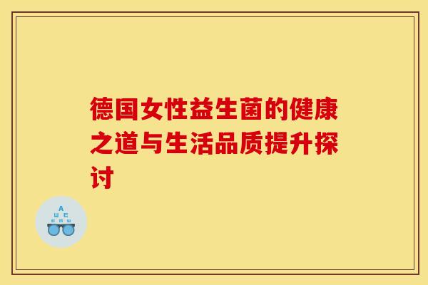 德国女性益生菌的健康之道与生活品质提升探讨