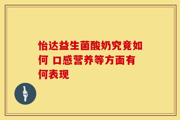 怡达益生菌酸奶究竟如何 口感营养等方面有何表现