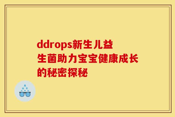 ddrops新生儿益生菌助力宝宝健康成长的秘密探秘