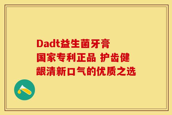 Dadt益生菌牙膏 国家专利正品 护齿健龈清新口气的优质之选