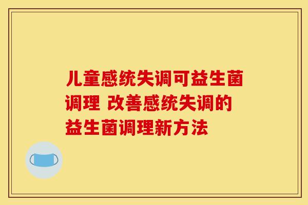 儿童感统失调可益生菌调理 改善感统失调的益生菌调理新方法