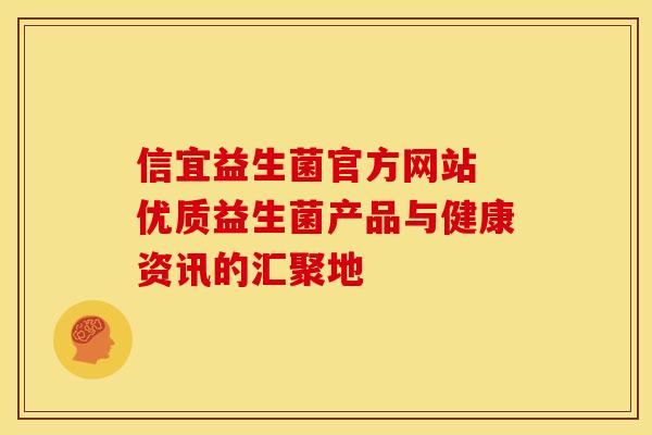 信宜益生菌官方网站 优质益生菌产品与健康资讯的汇聚地