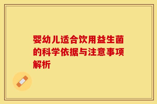婴幼儿适合饮用益生菌的科学依据与注意事项解析