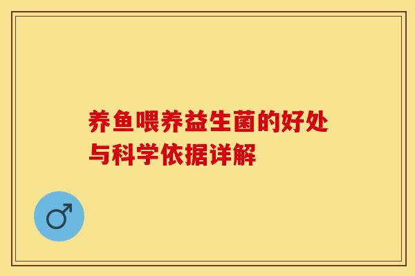 养鱼喂养益生菌的好处与科学依据详解