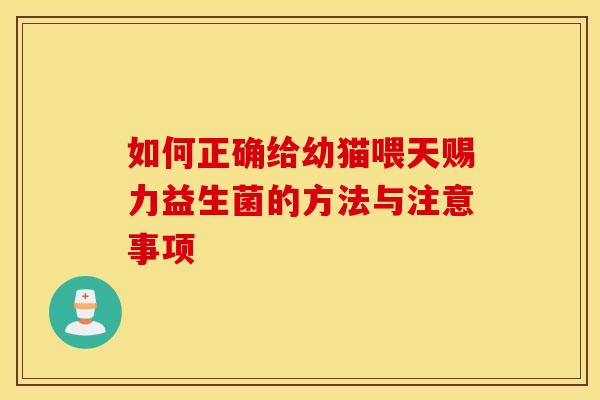 如何正确给幼猫喂天赐力益生菌的方法与注意事项