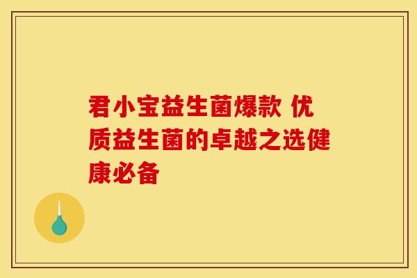 君小宝益生菌爆款 优质益生菌的卓越之选健康必备