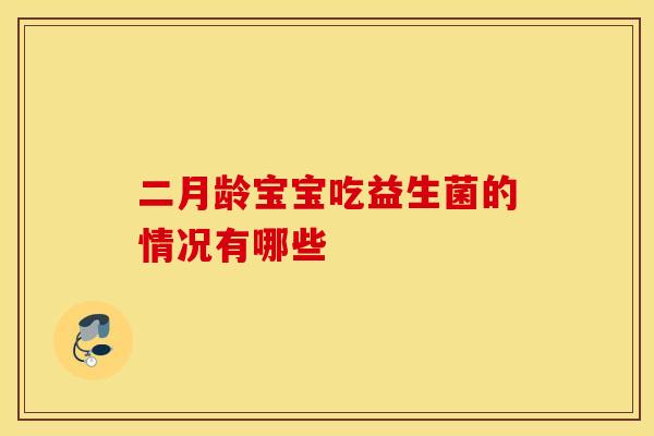 二月龄宝宝吃益生菌的情况有哪些
