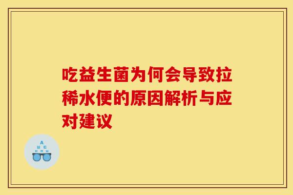 吃益生菌为何会导致拉稀水便的原因解析与应对建议