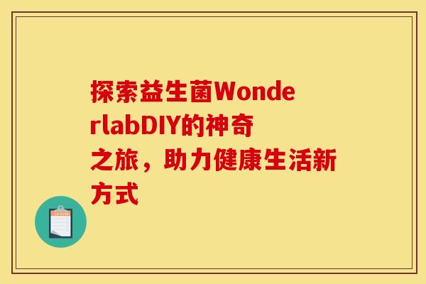 探索益生菌WonderlabDIY的神奇之旅，助力健康生活新方式