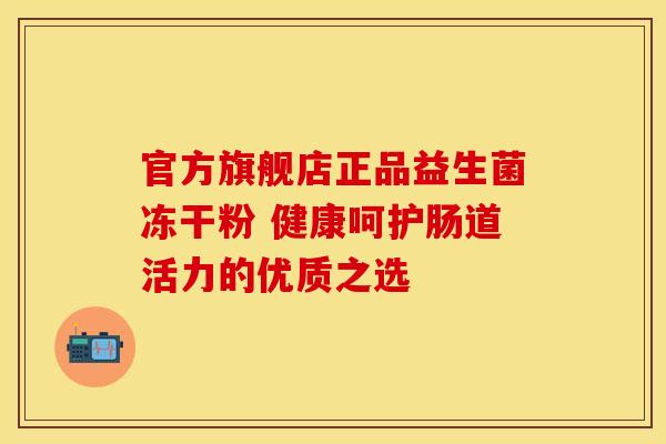 官方旗舰店正品益生菌冻干粉 健康呵护肠道活力的优质之选