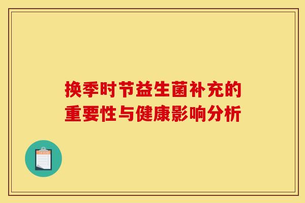 换季时节益生菌补充的重要性与健康影响分析