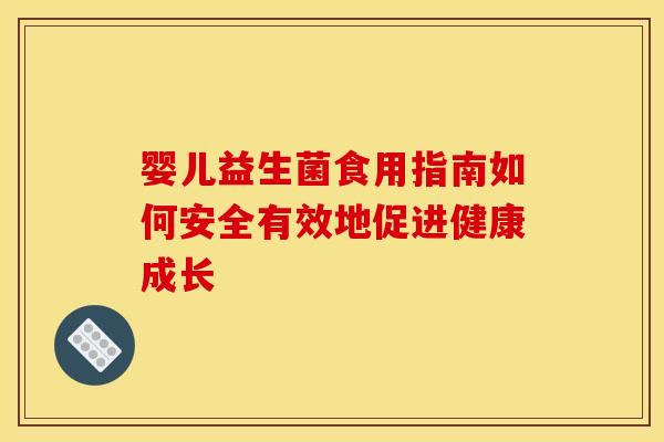 婴儿益生菌食用指南如何安全有效地促进健康成长
