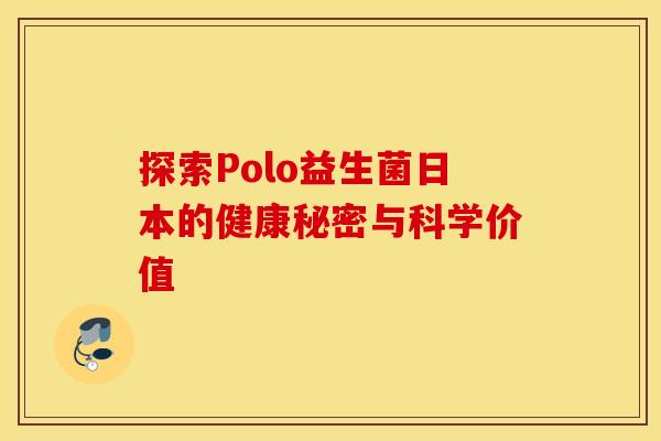 探索Polo益生菌日本的健康秘密与科学价值