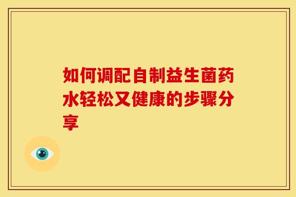 如何调配自制益生菌药水轻松又健康的步骤分享