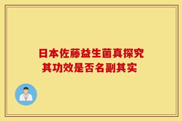 日本佐藤益生菌真探究 其功效是否名副其实