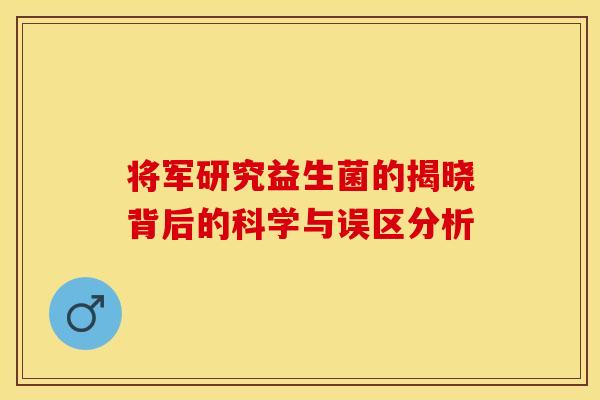 将军研究益生菌的揭晓背后的科学与误区分析