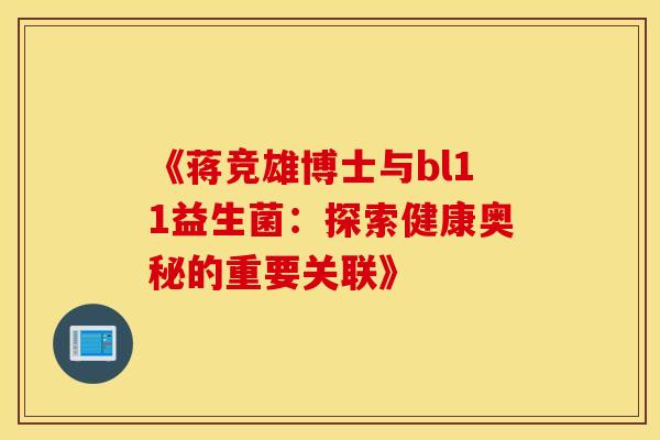 《蒋竞雄博士与bl11益生菌：探索健康奥秘的重要关联》