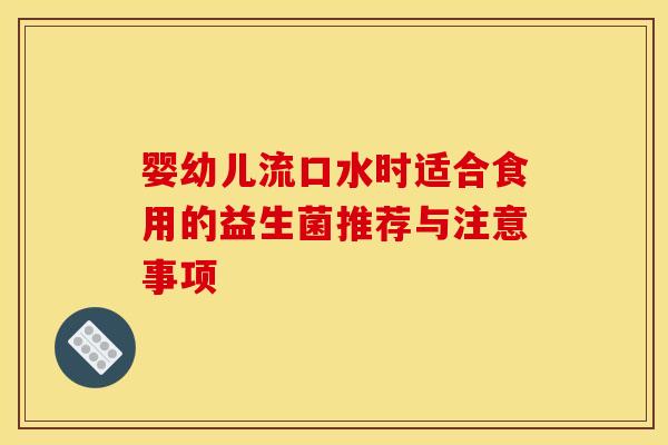 婴幼儿流口水时适合食用的益生菌推荐与注意事项