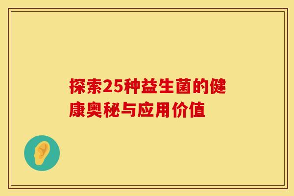 探索25种益生菌的健康奥秘与应用价值