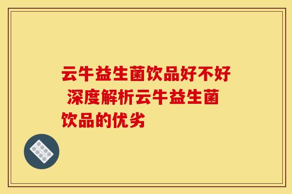 云牛益生菌饮品好不好 深度解析云牛益生菌饮品的优劣