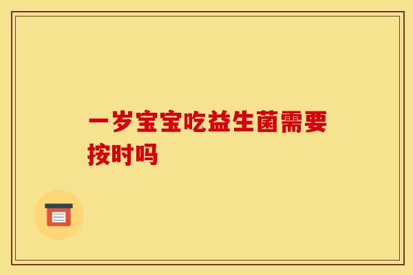 一岁宝宝吃益生菌需要按时吗