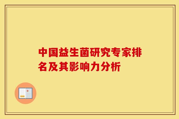 中国益生菌研究专家排名及其影响力分析