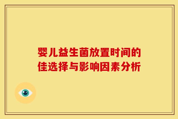 婴儿益生菌放置时间的佳选择与影响因素分析