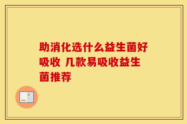 助消化选什么益生菌好吸收 几款易吸收益生菌推荐