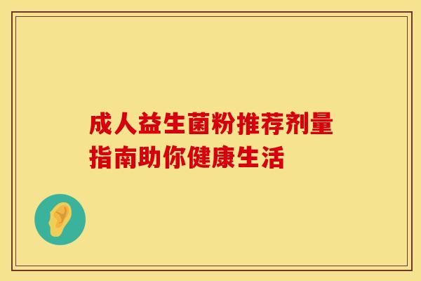 成人益生菌粉推荐剂量指南助你健康生活