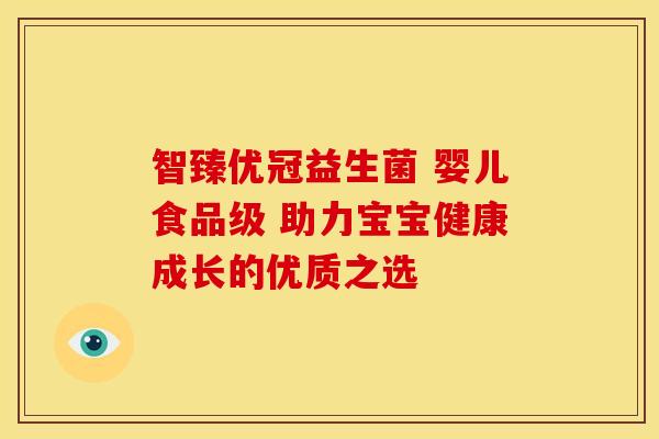 智臻优冠益生菌 婴儿食品级 助力宝宝健康成长的优质之选