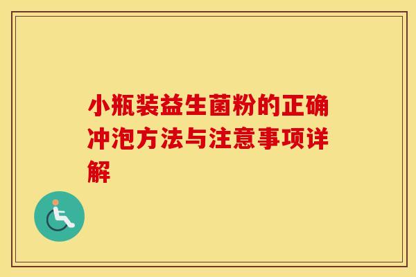 小瓶装益生菌粉的正确冲泡方法与注意事项详解