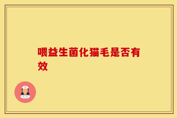 喂益生菌化猫毛是否有效