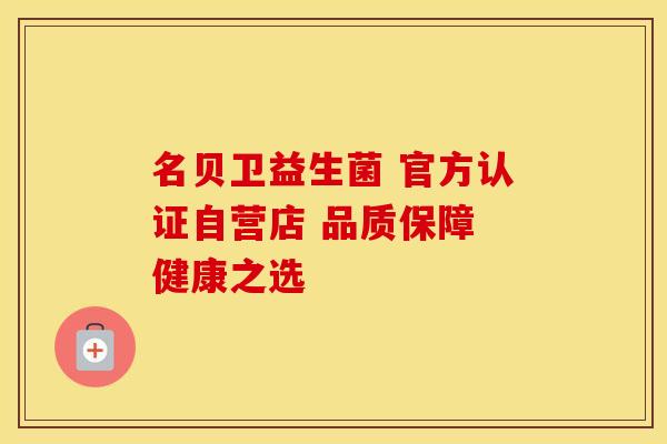 名贝卫益生菌 官方认证自营店 品质保障 健康之选