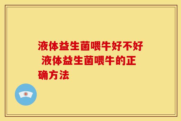 液体益生菌喂牛好不好 液体益生菌喂牛的正确方法