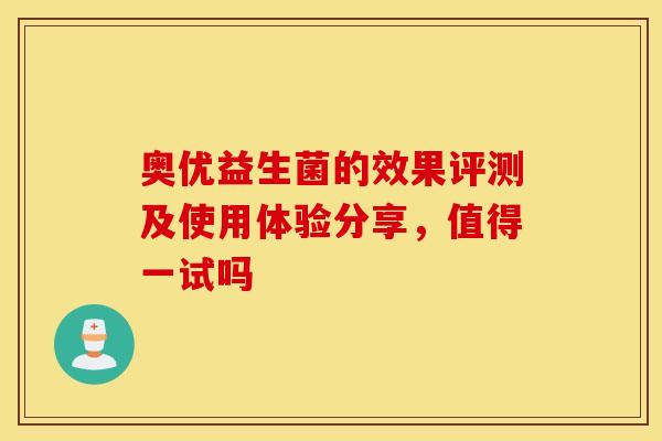 奥优益生菌的效果评测及使用体验分享，值得一试吗